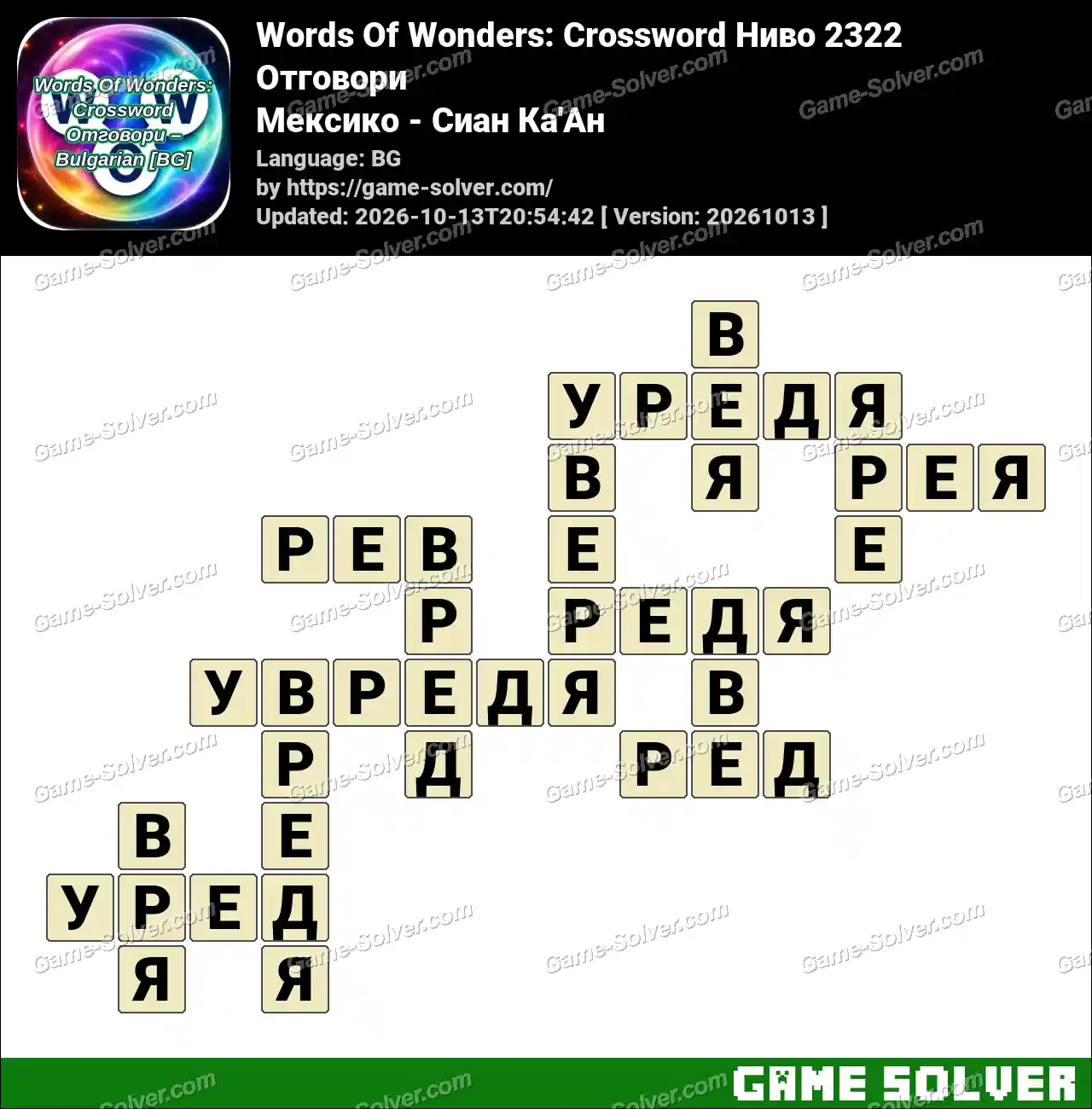 Words Of Wonders: Crossword Ниво 2322 Отговори – Мексико – Сиан Ка’Ан